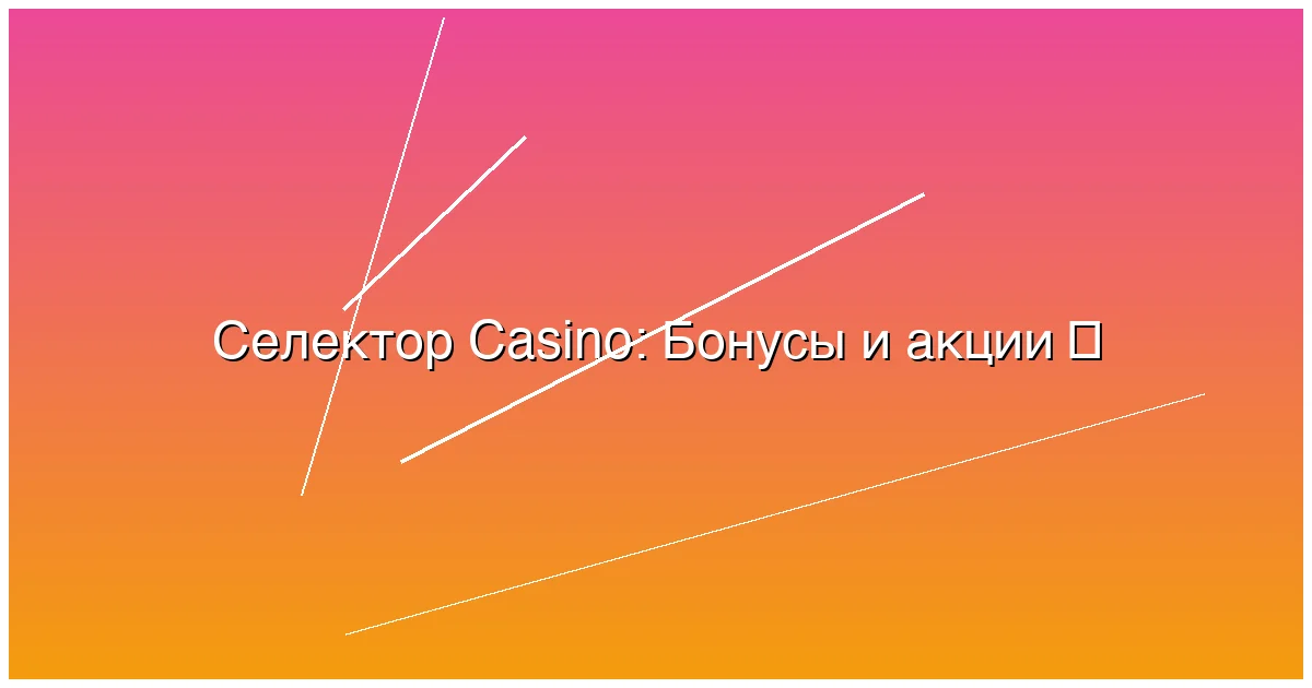 Бонусы и акции