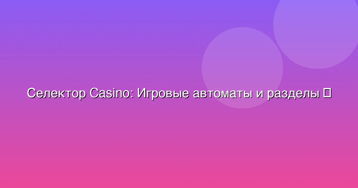 Игровые автоматы и разделы